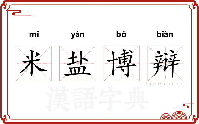 米盐博辩