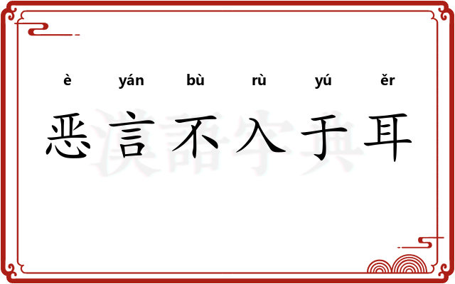 恶言不入于耳