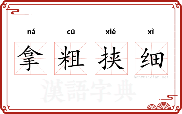 拿粗挟细