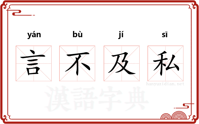 言不及私