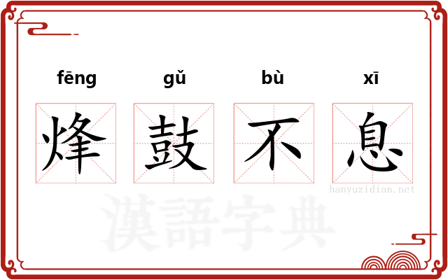 烽鼓不息