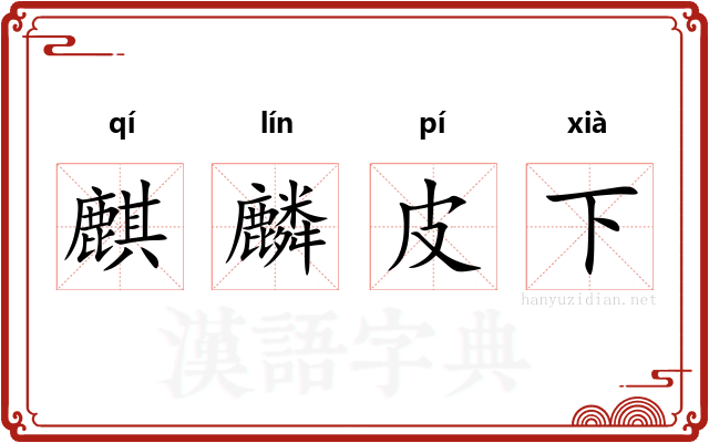 麒麟皮下