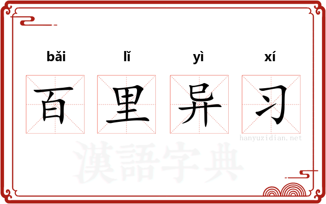 百里异习