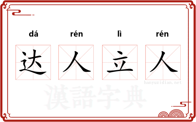 达人立人