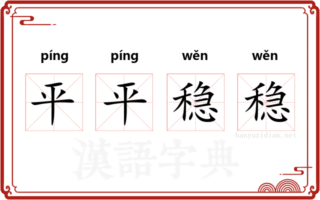 平平稳稳