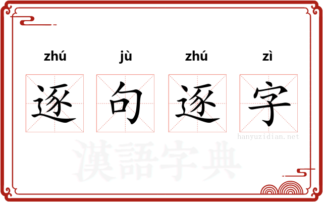 逐句逐字