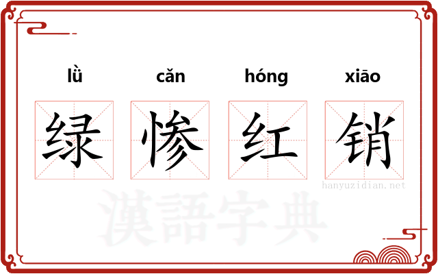 绿惨红销