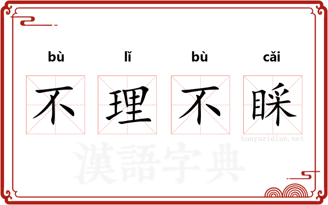 不理不睬