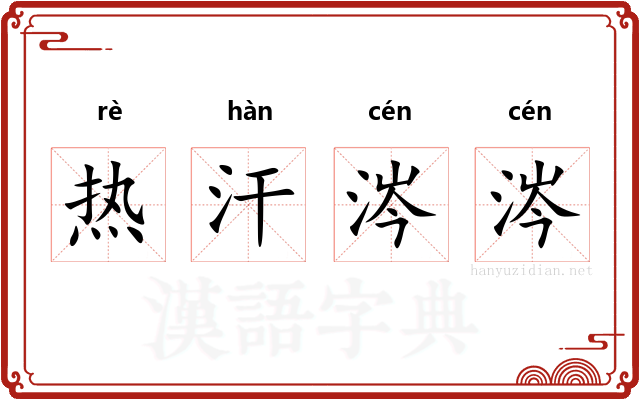 热汗涔涔