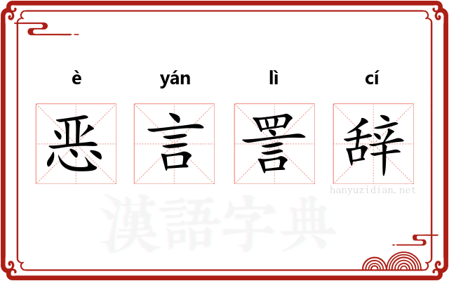 恶言詈辞