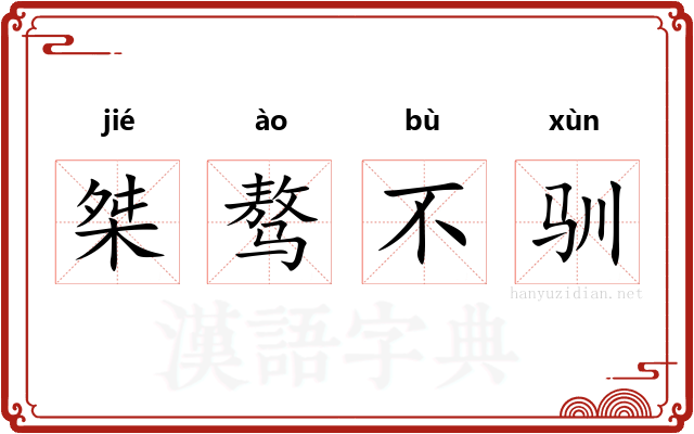 桀骜不驯