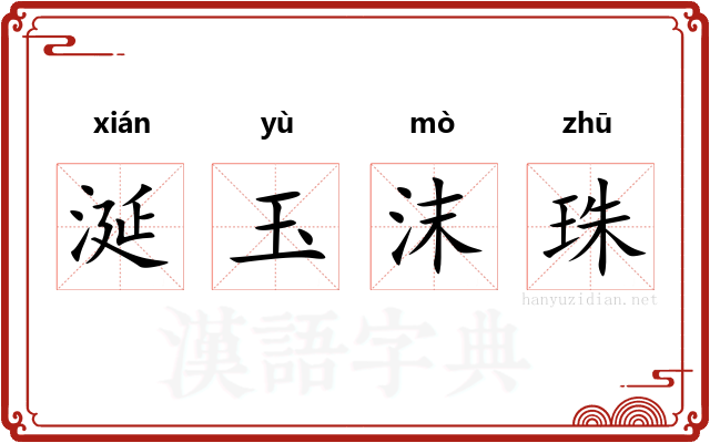 涎玉沫珠