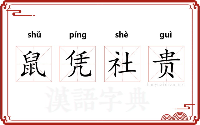 鼠凭社贵