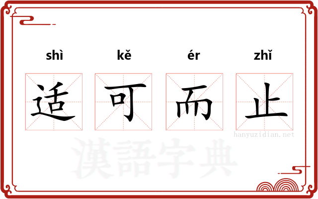 适可而止