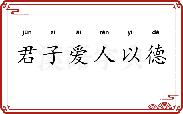 君子爱人以德