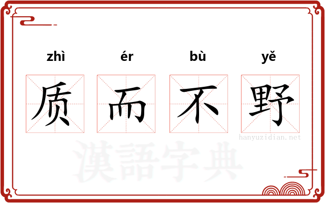 质而不野