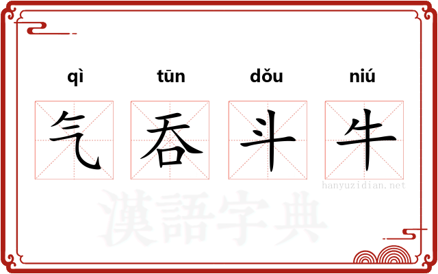 气吞斗牛