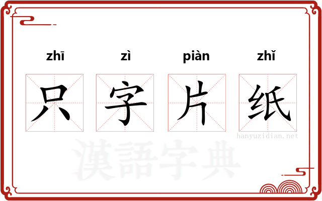 只字片纸