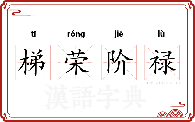 梯荣阶禄