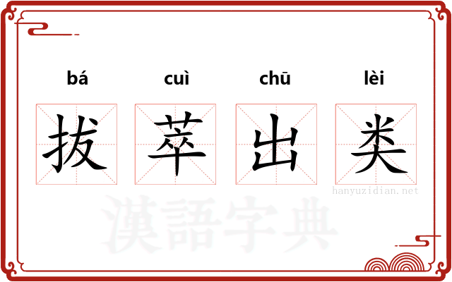 拔萃出类