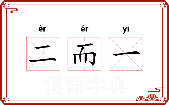 二而一