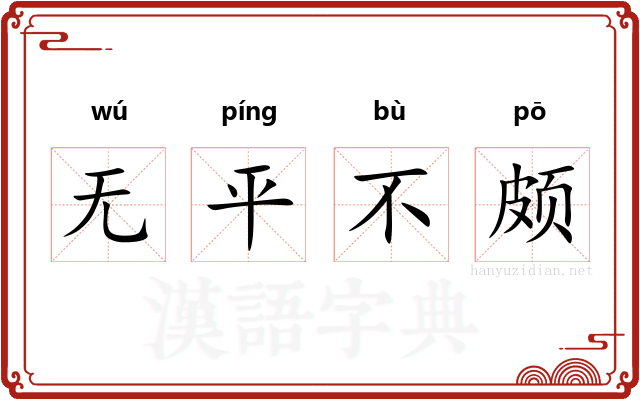 无平不颇