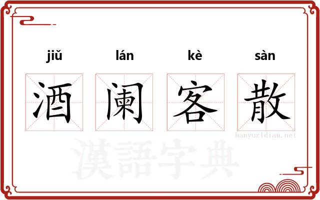 酒阑客散