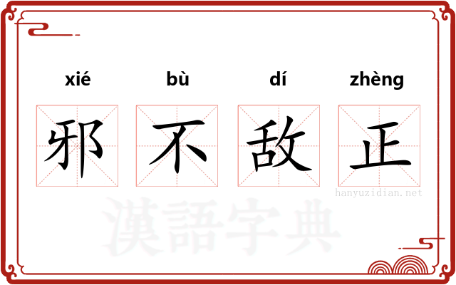 邪不敌正