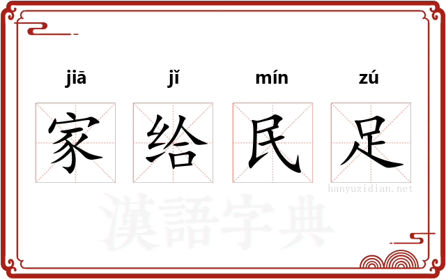 家给民足