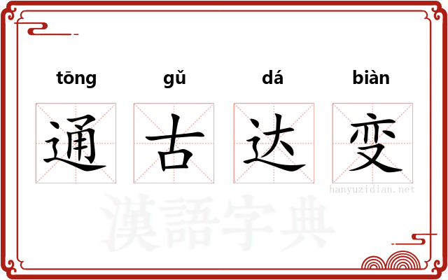 通古达变