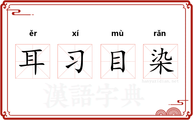 耳习目染