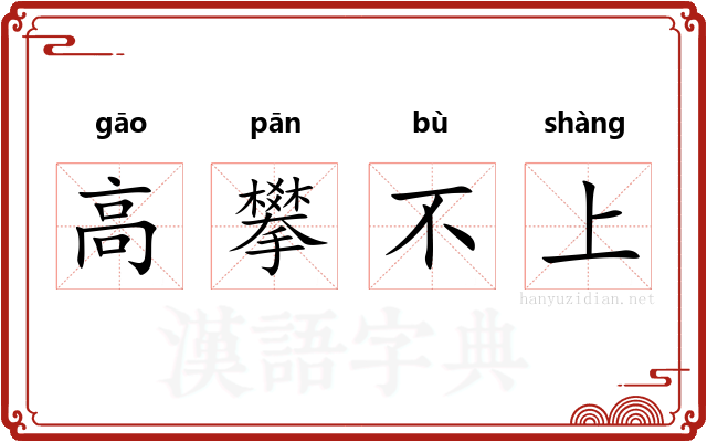 高攀不上