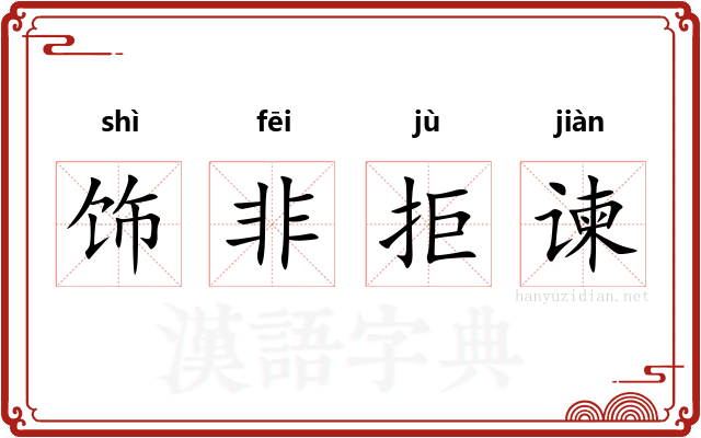 饰非拒谏