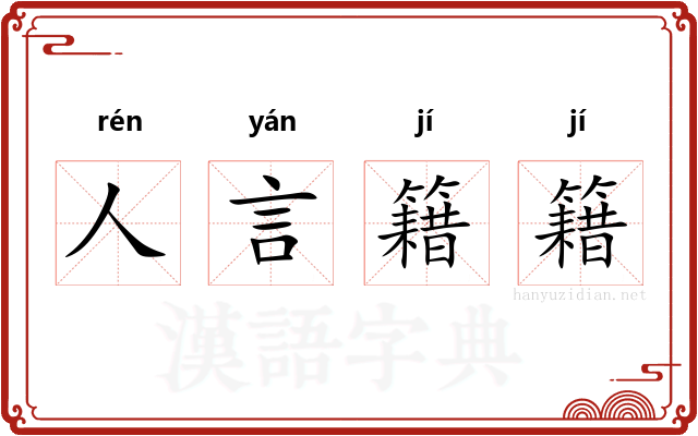 人言籍籍