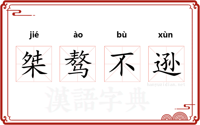 桀骜不逊