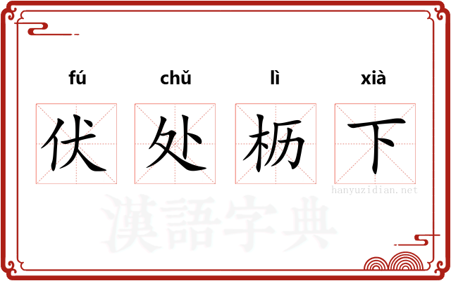 伏处枥下