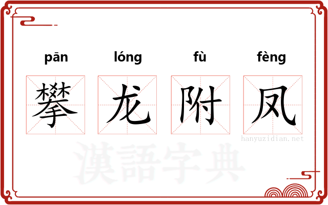 攀龙附凤