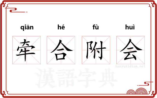 牵合附会