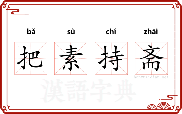 把素持斋