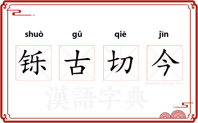 铄古切今