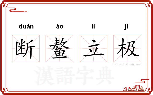 断鳌立极