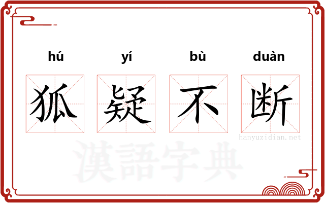 狐疑不断