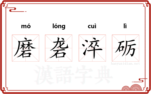 磨砻淬砺