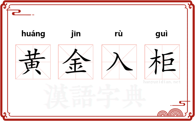 黄金入柜