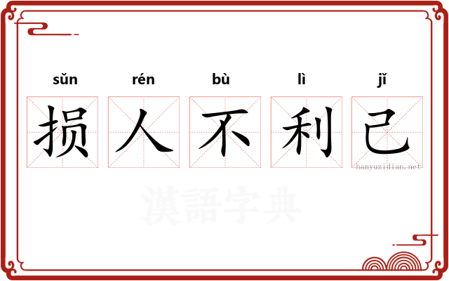 损人不利己