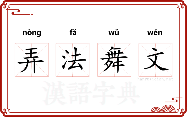 弄法舞文