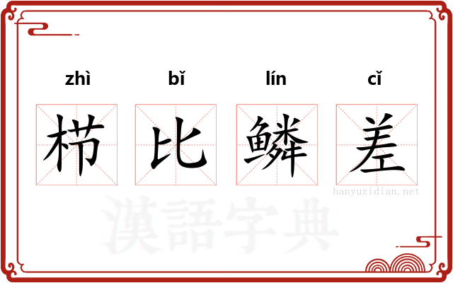 栉比鳞差