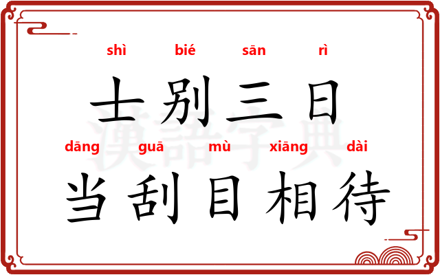 士别三日，当刮目相待