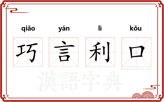 巧言利口