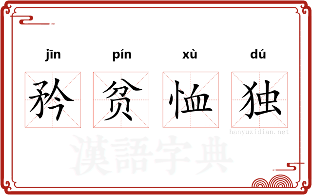 矜贫恤独